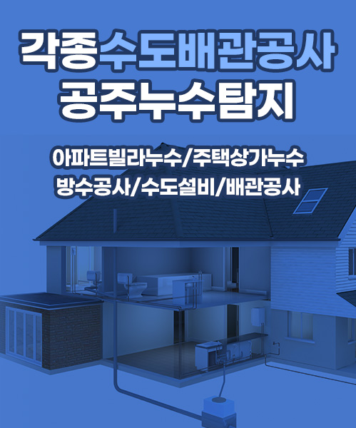 공주누수탐지 모바일 비주얼 0